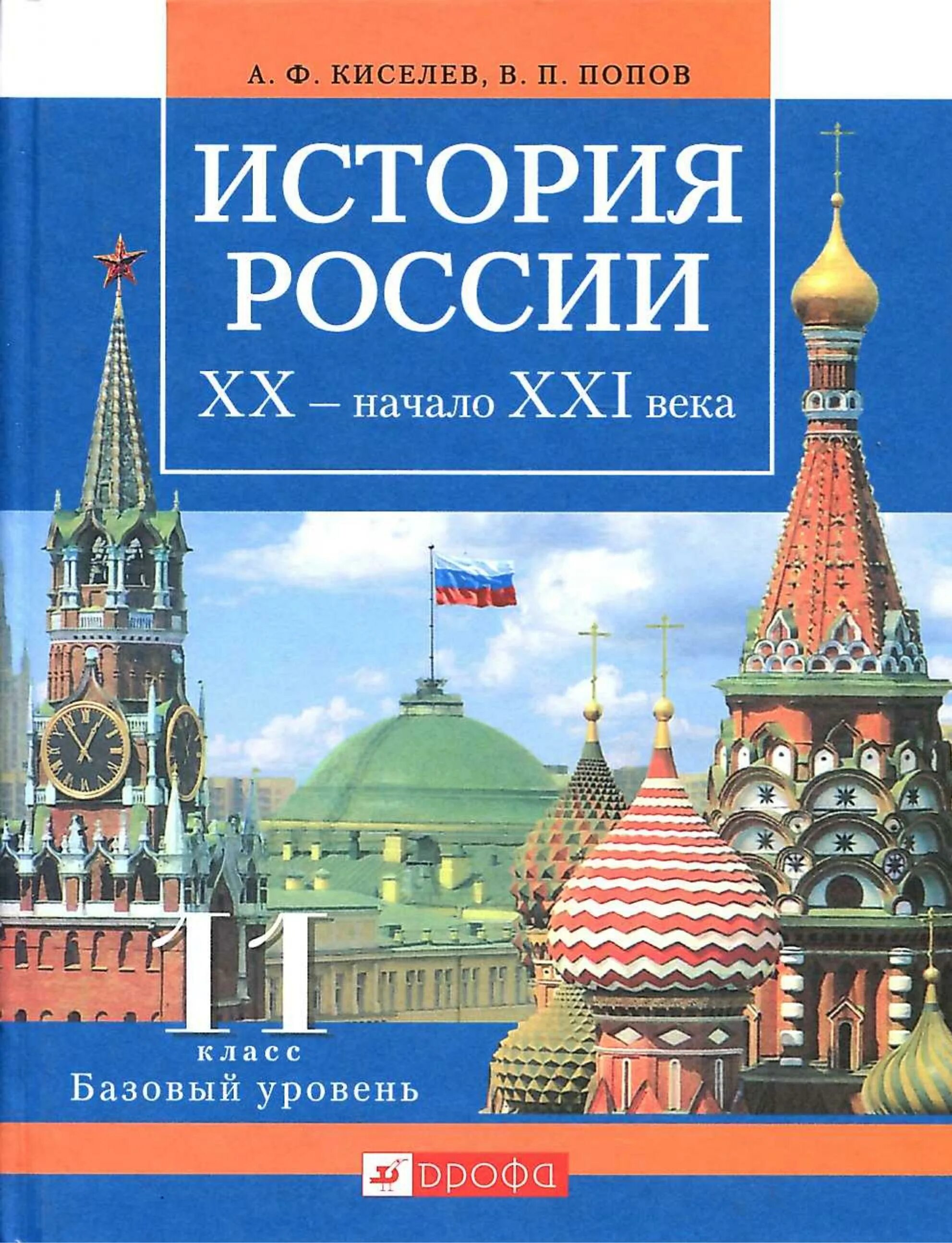 Киселев Попов история России 11. История России 11 класс Киселев. История России 11 класс базовый уровень. История России 11 класс учебник. История россии п 11