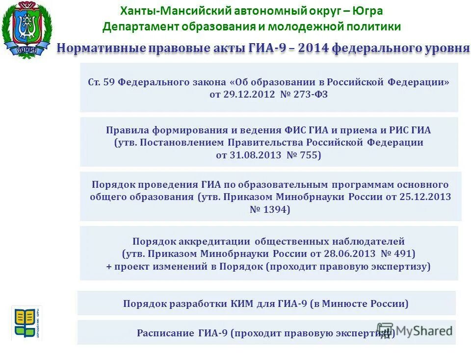 Департамента образования автономного округа