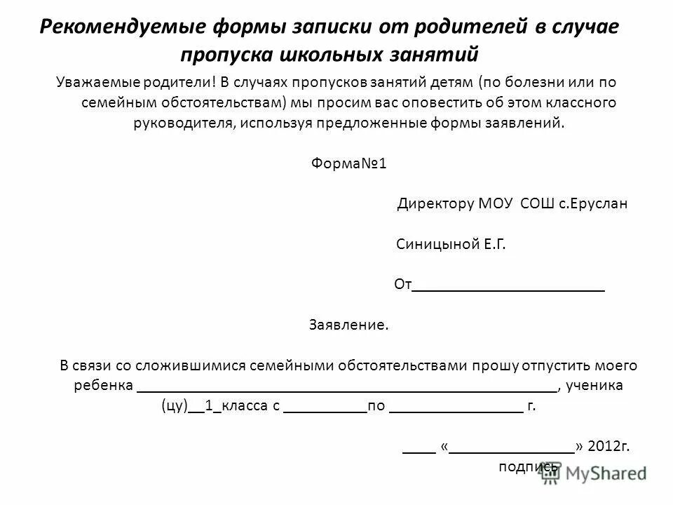 Форма заявления об отсутствии. Заявление о пропуске школы по семейным обстоятельствам образец. Заявление в школу об отсутствии ребенка по семейным обстоятельствам. Заявление в школу при отсутствии ребенка на занятиях. Как написать заявления в школу об отсутствии ребенка в школе.