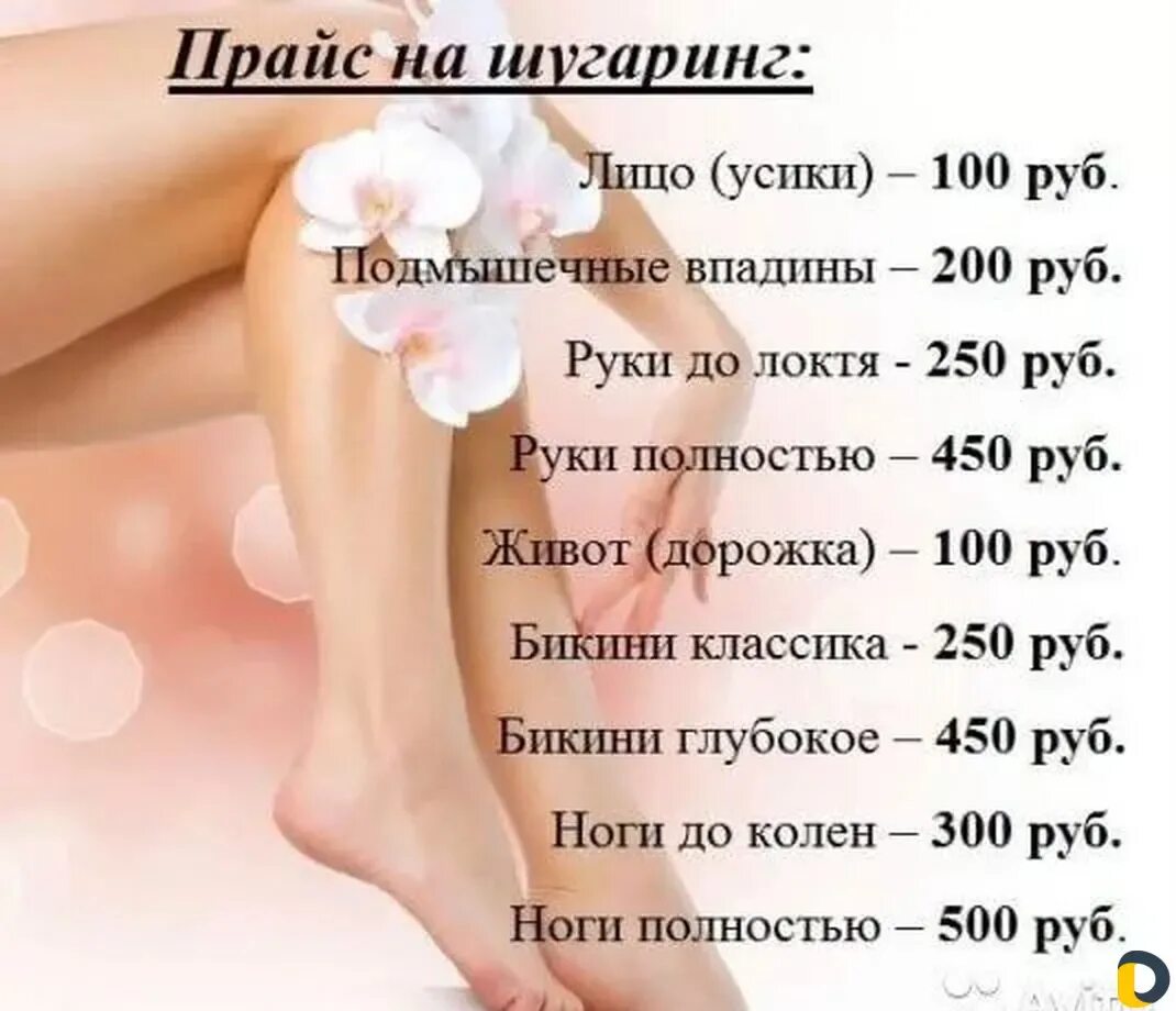 Шугаринг ног для начинающих. Прайс шугаринг. шугаринг расценки. прейскурант на шугаринг. прайс шугаринга.