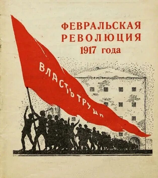 Сколько лет была революция. Февральская революция 1917. революция 23 февраля 1917 года в россии. российская февральская революция 1917 -причины.