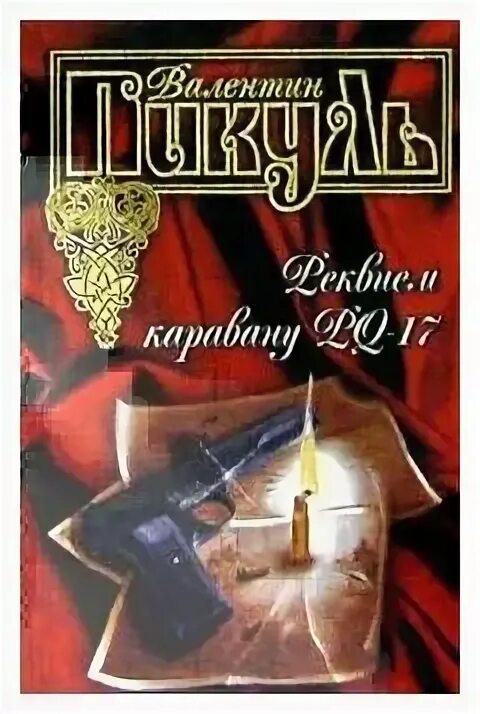 Реквием pq 17 книга