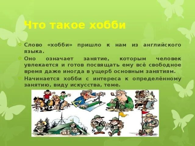 Хобби и увлечения. Хобби интересы увлечения. Хобби презентация. Хобби это определение. Hobby слова