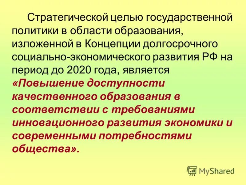 Какова была государственная. Государственная политика в области образования цели. Цель государственной политики в области образования. Стратегическая цель государственной политики в области образования. Основные цели государственной политики в сфере образования.