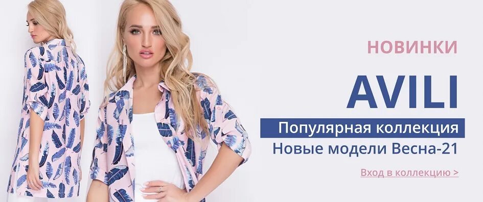 Авили оптом от производителя новосибирск. Реклама Авили. Платье ДС тренд. Авили женская одежда. Авили женская одежда логотип.