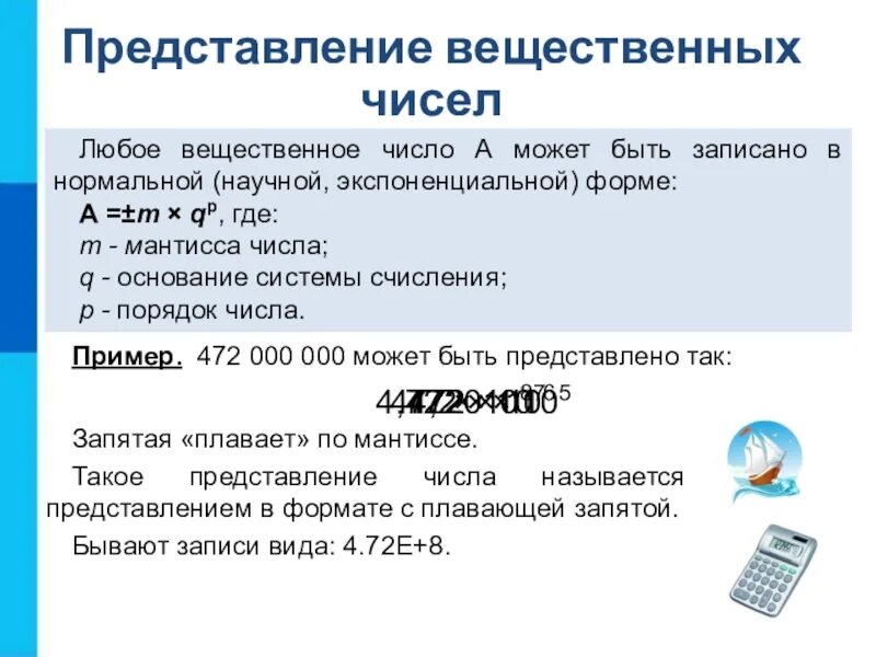 Представьте вещественное число. Представление вещественных чисел Информатика. Представление вещественных чисел 8 класс. Вещественные числа Информатика 8 класс. Экспоненциальная форма вещественного числа.