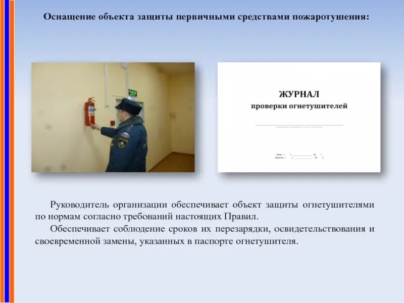 Нормы обеспечения объектов защиты огнетушителями документ. Руководитель организации обеспечивает объект защиты огнетушителями. оснащение объектов. на объектах защиты руководитель организации обеспечивает. руководитель организации обеспечивает объект огнетушителями ответ.