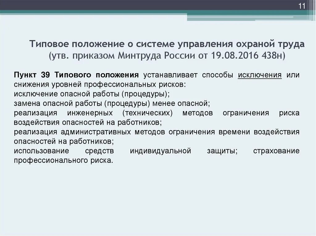 Положение о системе управления охраной труда. Положение о системе управления охраной труда (СУОТ). Типовое положение. Положение по системе управления охраной труда организации.