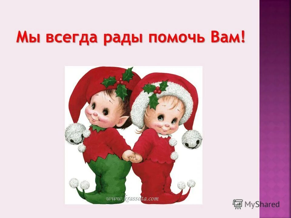 Очень рада помочь. Всегда рады помочь. Всегда рады помочь открытка. Открытка всегда рада помочь. Всегда рады вам помочь.