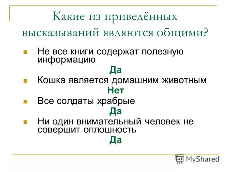 Какое приложение не является высказыванием. Примеры не являющиеся высказываниями. Высказыванием является предложение. Высказыванием является предложение. Какое приложение не является высказыванием.