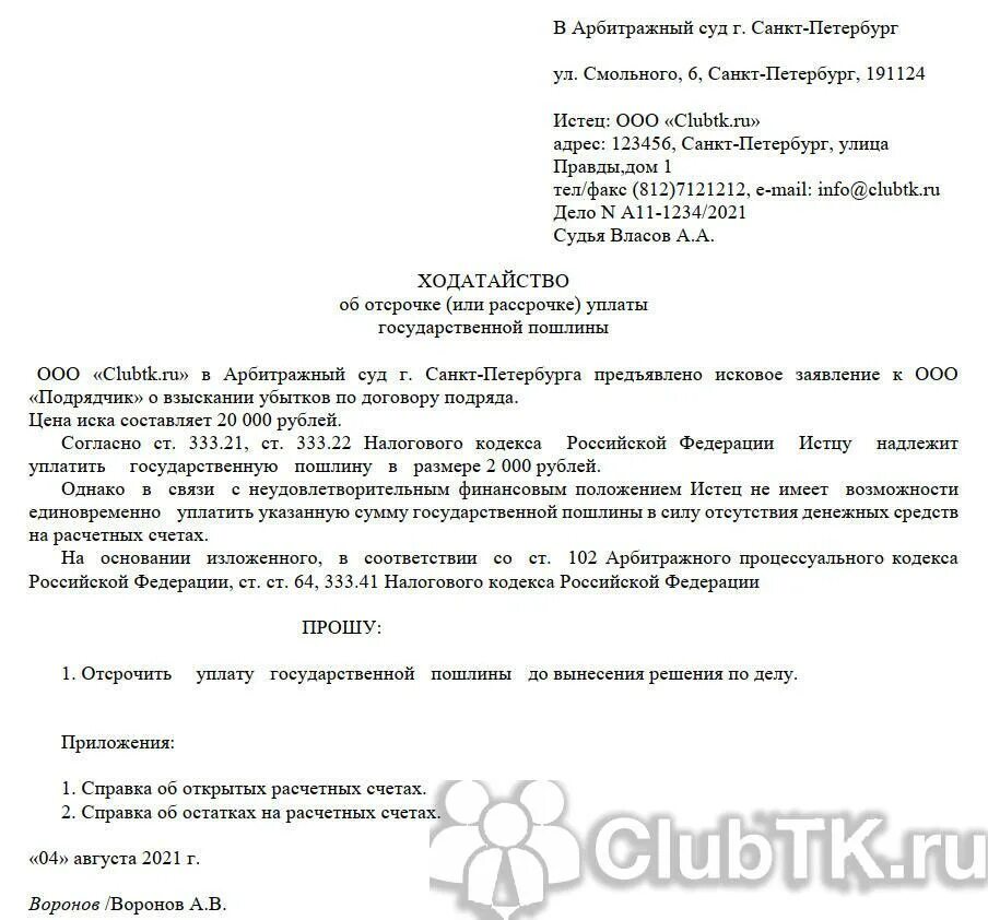 Статья 333.19 нк рф. Ходатайство об отсрочке уплаты госпошлины в районный суд образец физ. Ходатайство об отсрочке уплаты госпошлины в арбитражный суд ИП. Ходатайство в арбитражный суд об отсрочке госпошлины в суд образец. Как составить ходатайство.