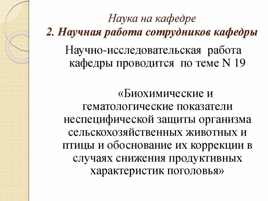 На кафедре работают. Научная работа кафедры. Работа на кафедре. Должности на кафедре. Гипетозепример научная работа.