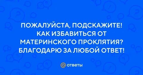 Материнское проклятие