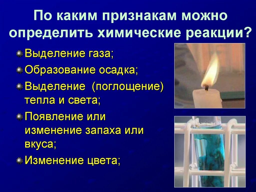 Признаки химических реакций. Признаки химических реакций 8. Химические явления выделение газа. Выделение тепла и света. Химическая реакция с выделением тепла