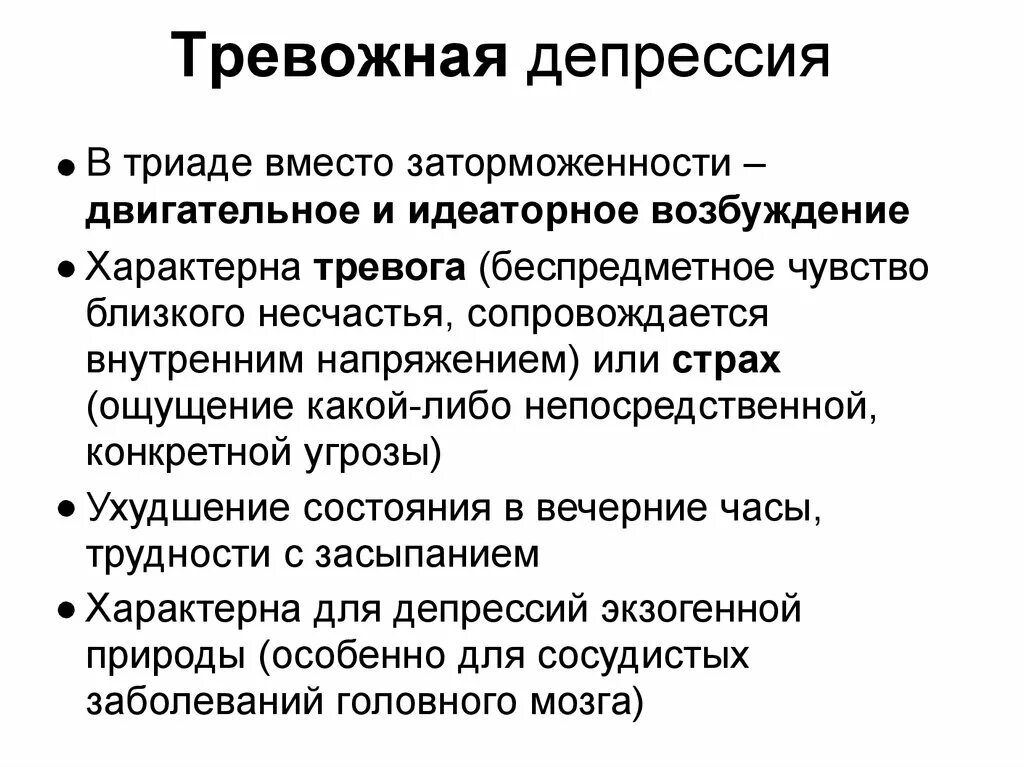 Синдром тревожного расстройства. Тревожная депрессия. Тревожная депрессия симптомы. Симптомы тревоги и депрессии. Признаки депрессии.