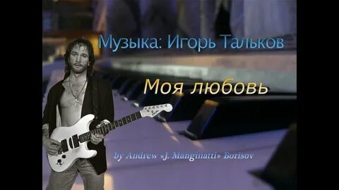Тальков моя любовь