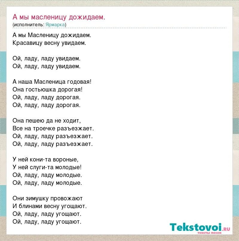 Эх масленица слова. Песня а Масленицу дожидаем. А мы Масленицу дожидаем дожидаем текст. Песня а мы Масленицу дожидаем текст. Текст песни а мы Масленицу дожидаем красавицу весну увидаем.