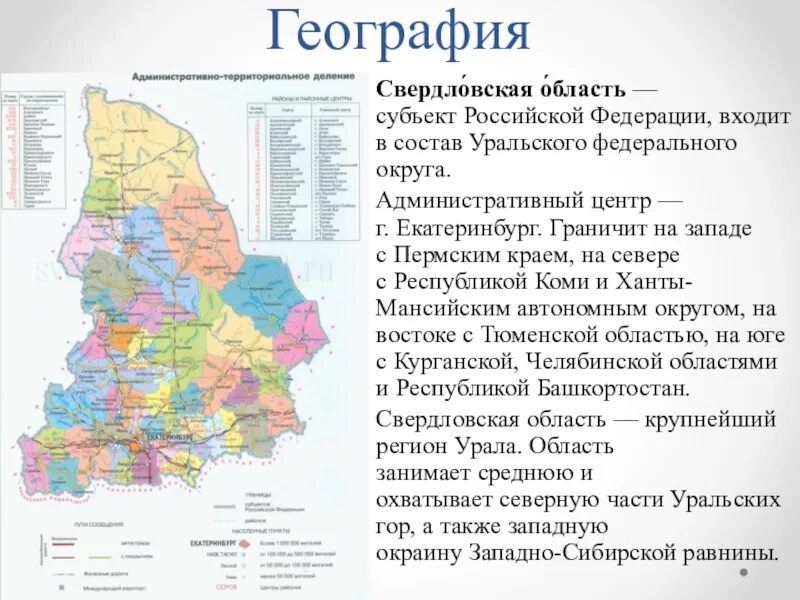 Какие субъекты входят в урал. Свердловская область административный центр. Название главного административного центра Свердловской области. Субъекты РФ которые граничат с Свердловской областью. Свердловская область граничит.