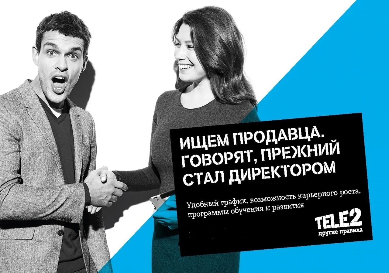 Tele2 продавец. Консультант теле2. Реклама ищем сотрудников. Продавец консультант теле2.