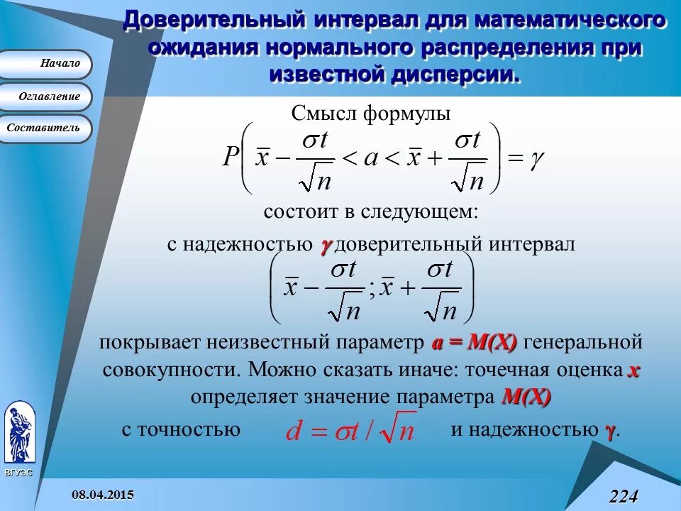 Оценка доверительного интервала. Доверительный интервал при неизвестной дисперсии. Доверительный интервал формула. Оценка мат ожидания нормального распределения. Интервал доверия