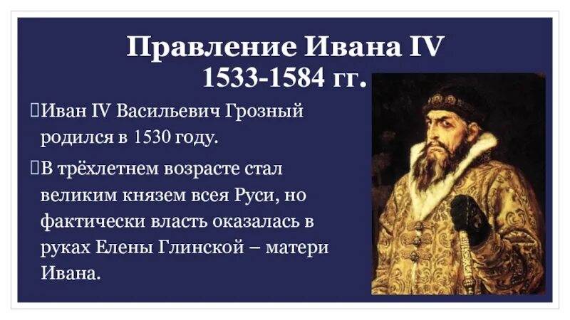 Самостоятельной работе по теме правление ивана 4. Правление ивана iv грозного (1533 - 1584 гг) царь всея руси. годы правления ивана 4. 1533 – 1584 – княжение (царствование) ивана iv васильевича грозного.. года правления ивана 4 грозного ивана 4 грозного.