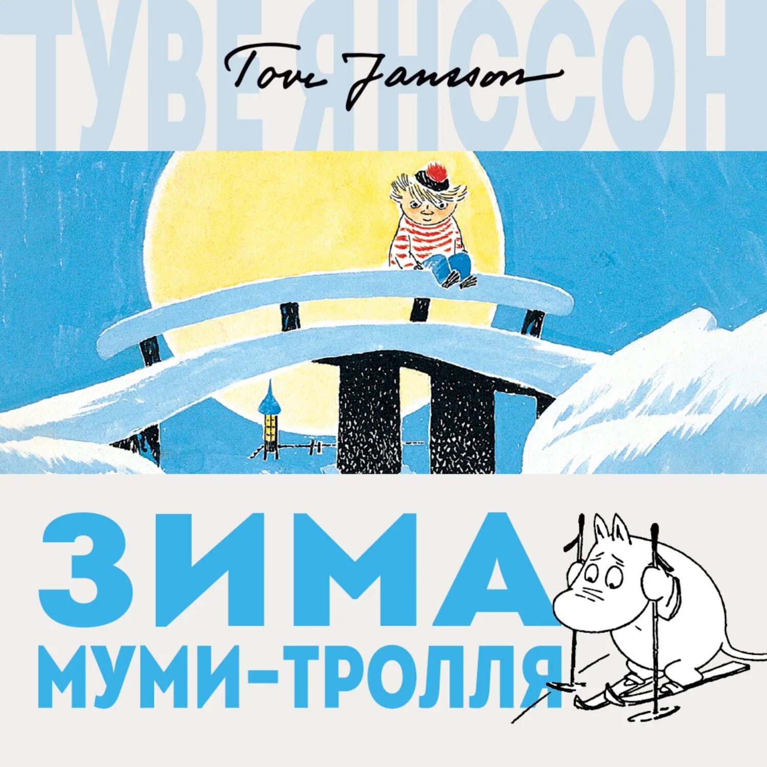 Туве Янссон "зима Муми-тролля". Зима Муми-тролля Туве Янссон книга. Волшебная зима Туве Янссон. Муми-Тролли Туве Янссон зимой. Туве янссон зима