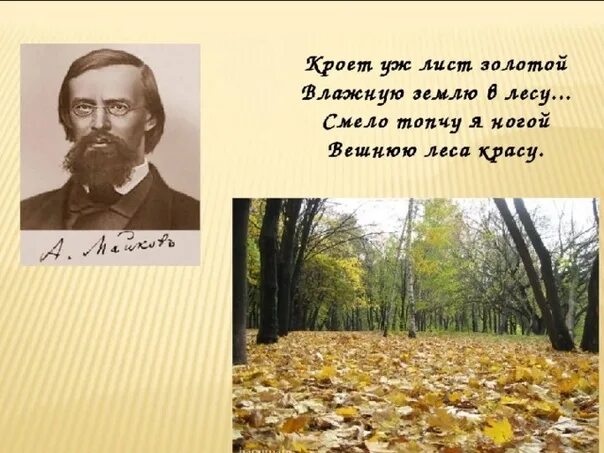 Аполлон Николаевич Майков осень. Поэты об осени. Писатели и поэты об осени. Высказывания русских поэтов об осени.