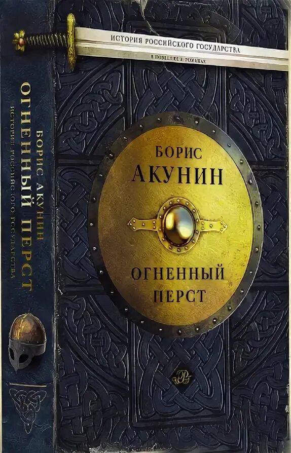 Читать огненный князь 6. Акунин Огненный перст. Акунин Огненный перст иллюстрации. Князь Воислав Акунин Огненный перст.