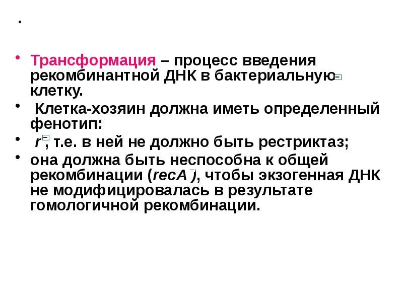 Методы введения днк. Введение рекомбинантной ДНК В клетку. Введение рекомбинантных ДНК В клетки бактерий. Методы введения рекомбинантной ДНК В клетку хозяина. Этапы получения рекомбинантной ДНК.