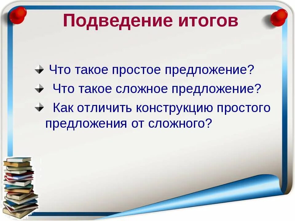 Простое предложение презентация. Сложное предложение презентация. Простое и сложное предложение. Простое предложение слайд.