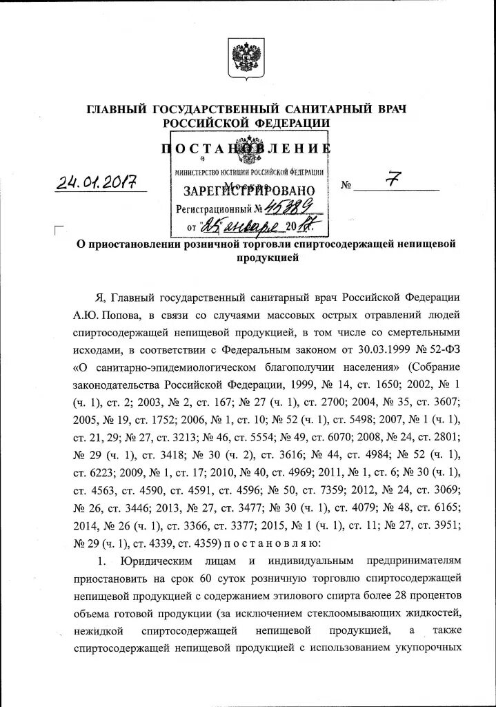 Постановление главного санитарного врача 24. Постановление 7. Приказ санитарного врача. Печати главного государственного врача РФ от.