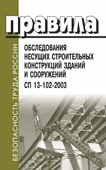 Правила обследования несущих конструкций зданий и сооружений. Обследование строительных конструкций. Обследование строительных конструкций зданий и сооружений. Обследование несущих конструкций зданий и сооружений. Порядок обследования конструкций зданий.