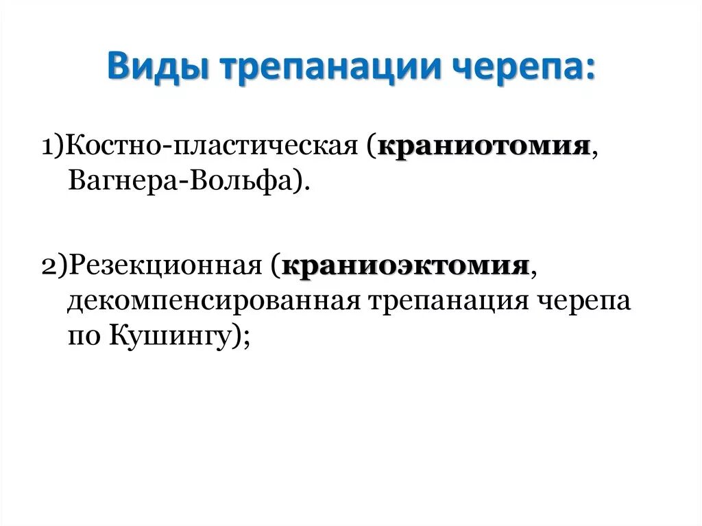 Резекционная и костно-пластическая Трепанация черепа. Костно пластическая Трепанация Вагнер Вольф. Костно пластическая Трепанация черепа по Вагнеру Вольфу. Краниотомия черепа виды.