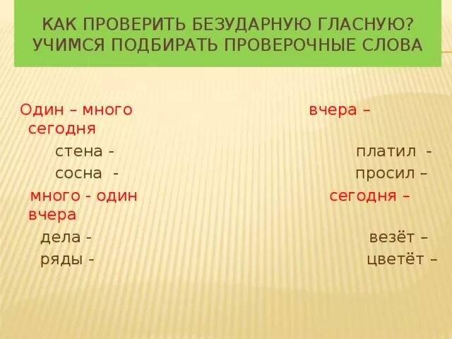 Безударные гласные в слове сосна. Сосна проверочное слово. Проверочное слово к слову сосна. Учимся подбирать проверочные слова. Проверочные слова к слову привезти.