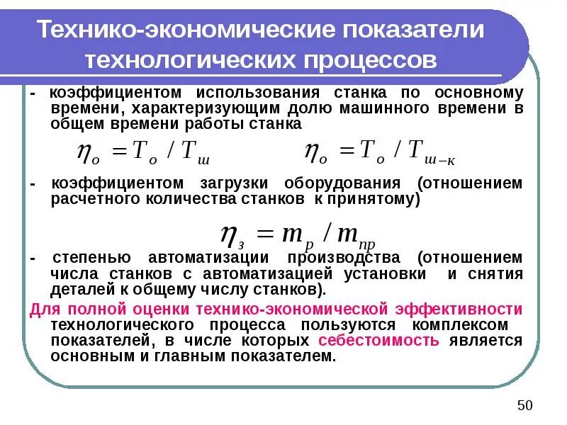 Технико экономические затраты. Коэф производительности станка. Коэффициент использования машинного времени. Коэффициент использования станка. Коэф использования оборудования.