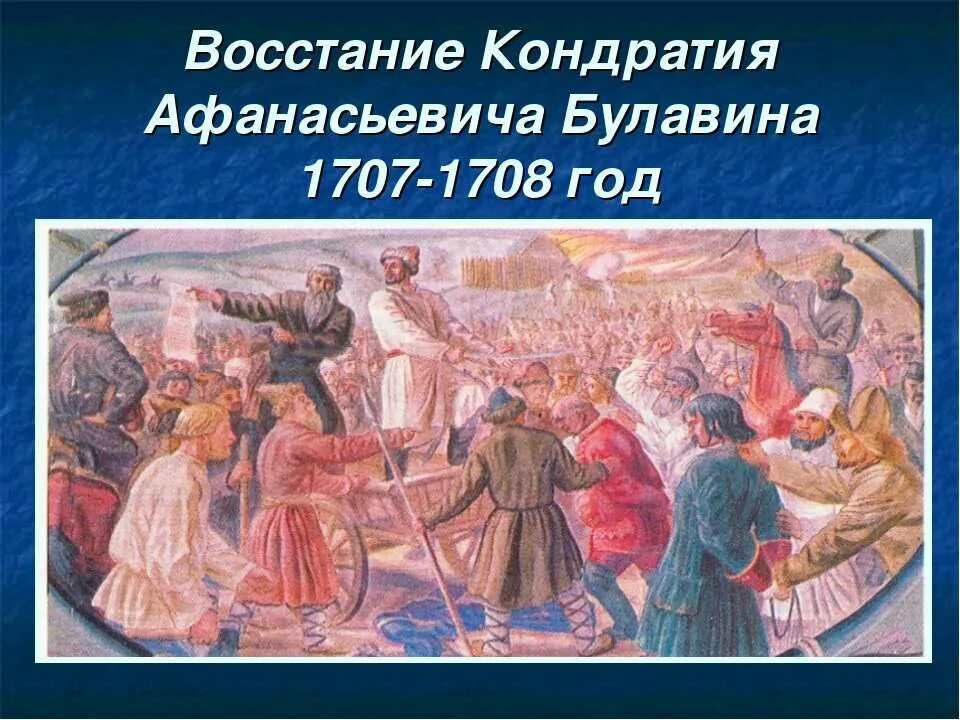 Восстание кондратия булавина 1707-1708 итоги. Восстание 1707 1708 гг участник. Восстание булавина 1707-1708. Восстание кондратия булавина 1707-1708. Восстания кондратия булавина 1707-1709.