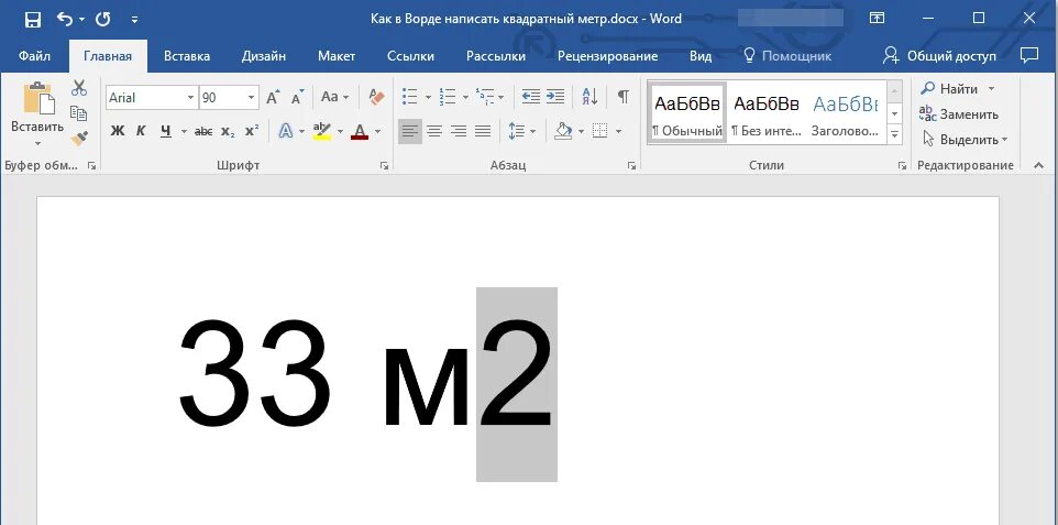 Приложение метр квадратный. Метр квадратный в Ворде. Как в Ворде написать метр в квадрате. Как в Ворде сделать квадратный метр. Как в Ворде сделать метр в квадрате.