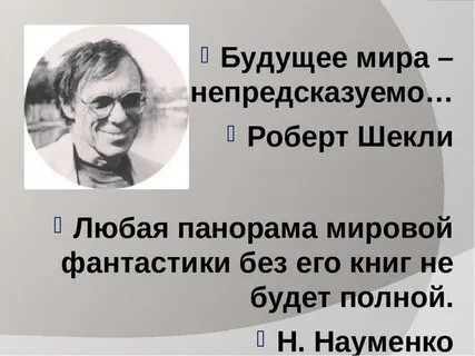Шекли запах мысли краткое