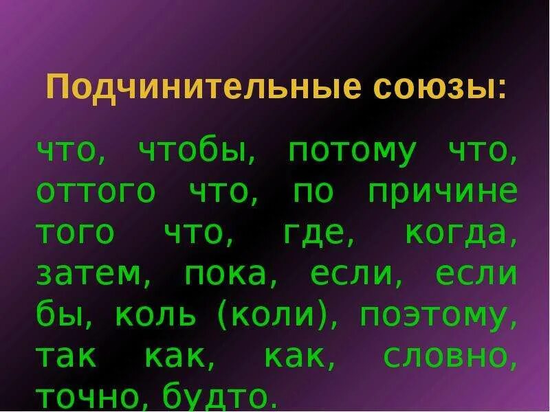 Подчинительные Союзы. Потому что подчинительный Союз. Сочинительные и подчинительные Союзы. Союзы сочинительные и подчинительные презентация. Потому что это какой союз