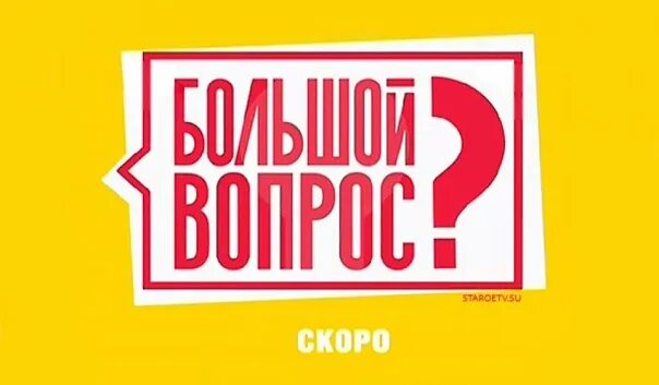Большой вопрос передача. Большой вопрос. Шоу вопрос ответ. Большой вопрос. Большой вопрос ютуб.