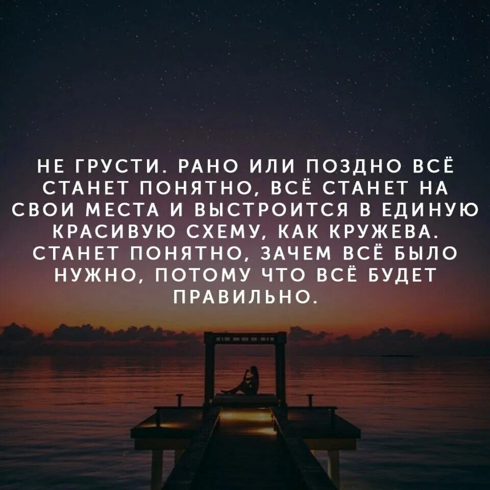 Рано или поздно все станет понятно. Рано или поздно все станет на свои места. Не грусти сказала Алиса рано или поздно. Рано или поздно всё станет понятно всё станет на свои места. Со временем стало понятно что