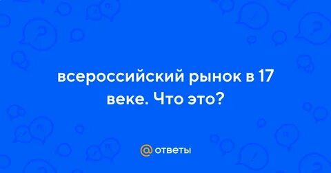 Всероссийский рынок это