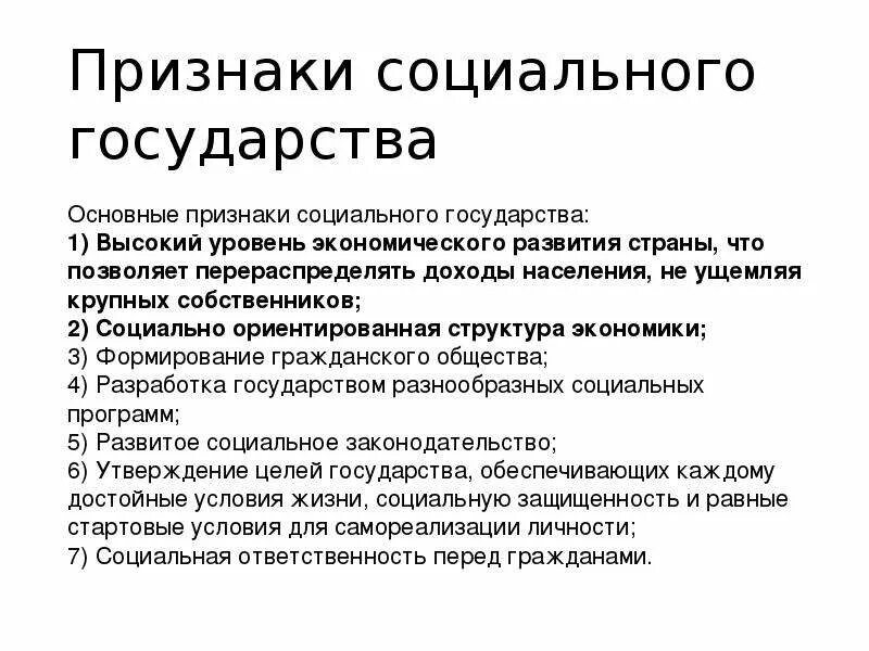 Экономическая основа политики социального государства. Признаки социального государства. Основные признаки социального государства. Характеристики социального государства. Социальное государство понятие и признаки.