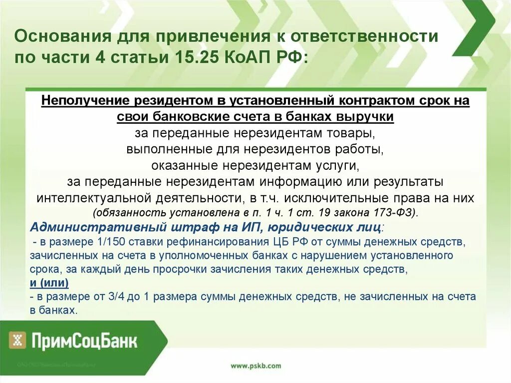 Счета в уполномоченных банках. Ст 15.25 КОАП РФ. Ст 25 КОАП. Привлечение к ответственности банка. Штрафы за нерезидентов.