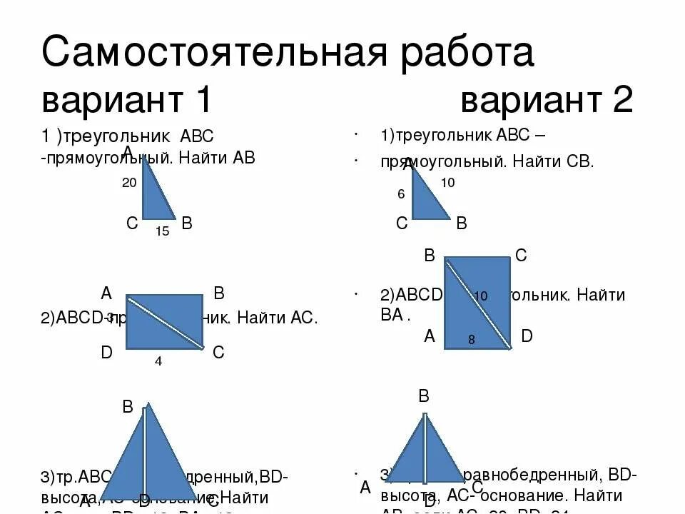 Пифагор вариант 19. Теорема пифагора самостоятельная. самостоятельная работа теорема пифагора. теорема пифагора самостоятельная работа 8 класс. формула пифагора без треугольников.