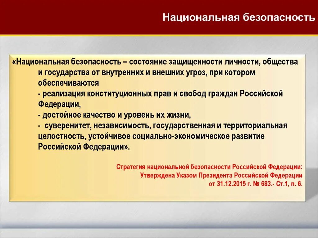 Состояние защищенности личности общества и государства. Безопасность это состояние защищенности. Безопасность личности и государства. Национальная безопасность это состояние защищенности личности. Российских граждан и качества социальной