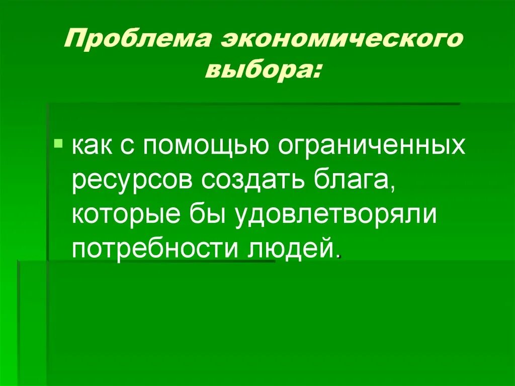 Проблемы экономики удовлетворение. Проблема экономического выбора. Сущность проблемы выбора в экономике. Проблемы экономического выбора кратко. Проблема выбора в экономике кратко.