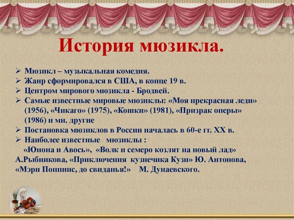 Сюжет музыкального спектакля 3 класс музыка конспект. Мюзикл доклад. Краткий доклад мюзикл. Мюзикл презентация. История возникновения мюзикла.