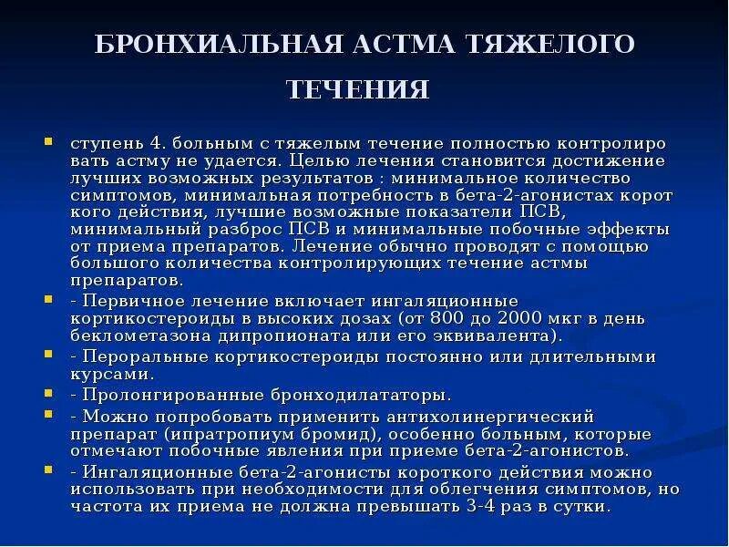 Бронхиальная астма тяжелое течение. Лечение бронхиальной астмы тяжелого течения. Признаки, характерные для бронхиальной астмы тяжелого течения:. Для бронхиальной астмы тяжелого течения характерно. Астма какая инвалидность