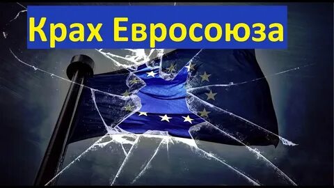 Конец европейский